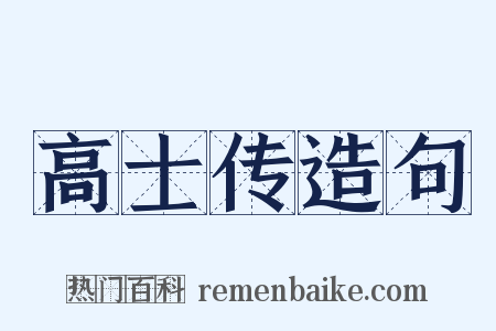 高士传造句是什么意思的图片